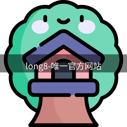 long8唯一官网